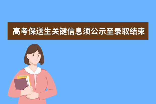 高考保送生关键信息须公示至录取结束