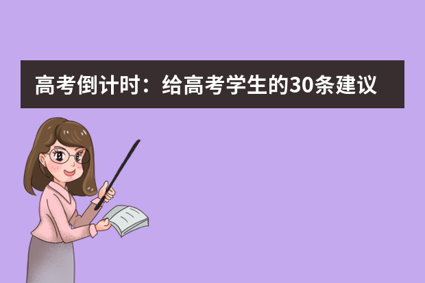 高考倒计时：给高考学生的30条建议