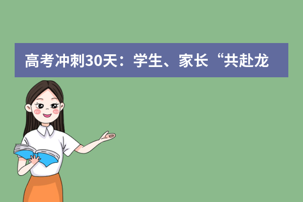 高考冲刺30天：学生、家长“共赴龙门”有妙招