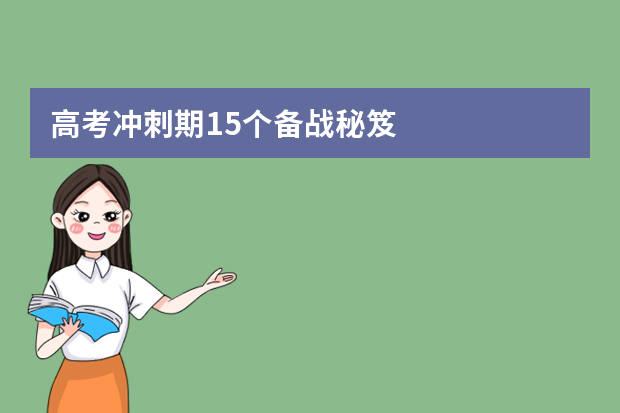 高考冲刺期15个备战秘笈