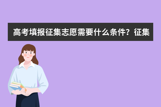 高考填报征集志愿需要什么条件？征集志愿填报要求