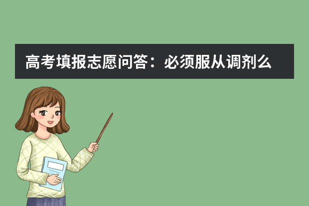 高考填报志愿问答：必须服从调剂么