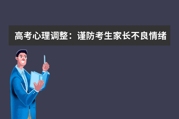 高考心理调整：谨防考生家长不良情绪相互叠加