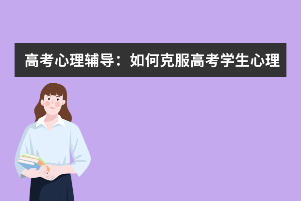 高考心理辅导：如何克服高考学生心理焦虑