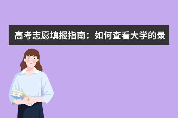 高考志愿填报指南：如何查看大学的录取分数线？