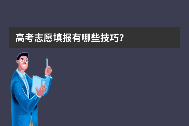 高考志愿填报有哪些技巧？