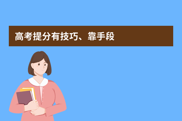 高考提分有技巧、靠手段