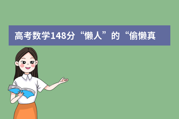 高考数学148分“懒人”的“偷懒真经”!