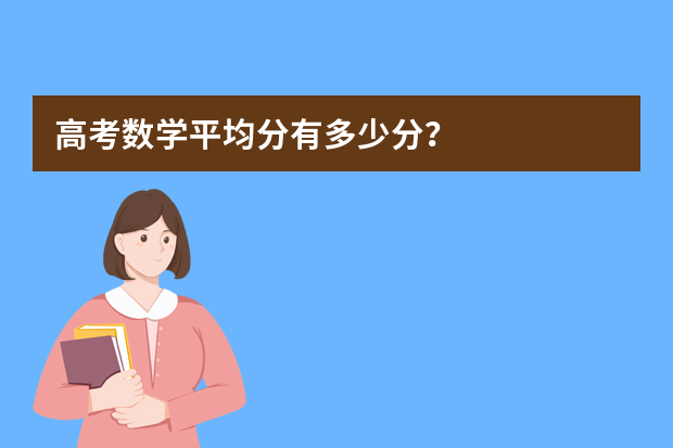 高考数学平均分有多少分？