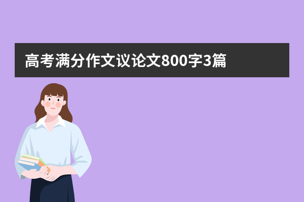 高考满分作文议论文800字3篇