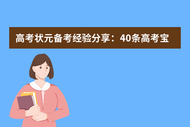 高考状元备考经验分享：40条高考宝贵经验