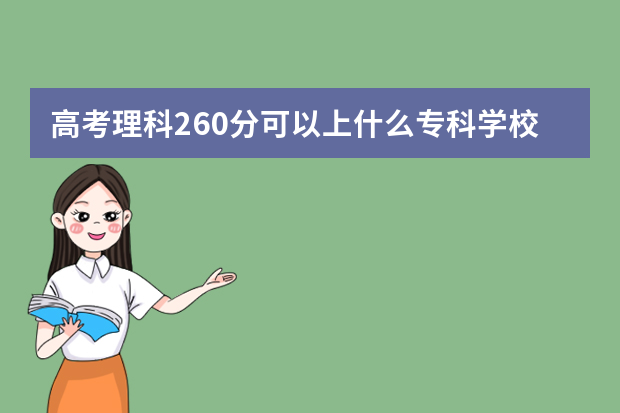 高考理科260分可以上什么专科学校？