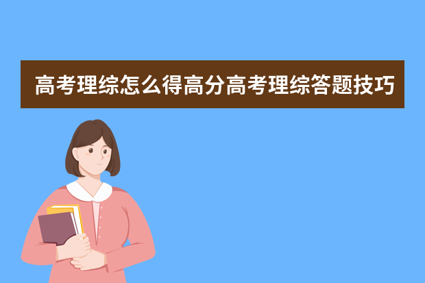 高考理综怎么得高分高考理综答题技巧