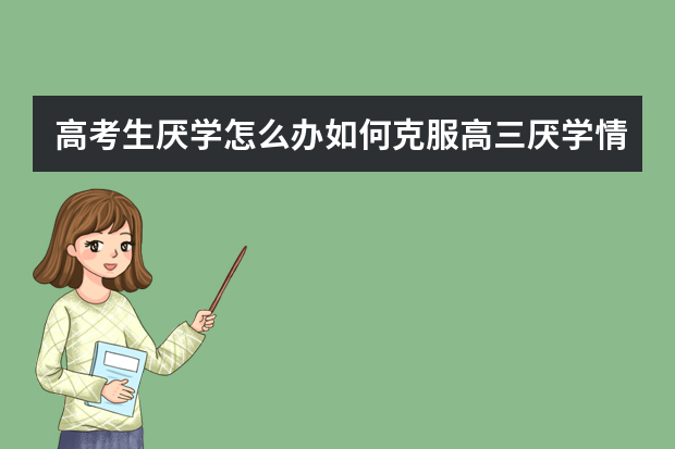 高考生厌学怎么办如何克服高三厌学情绪