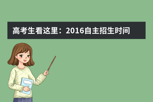 高考生看这里：2016自主招生时间表出炉