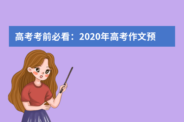 高考考前必看：2020年高考作文预测5篇