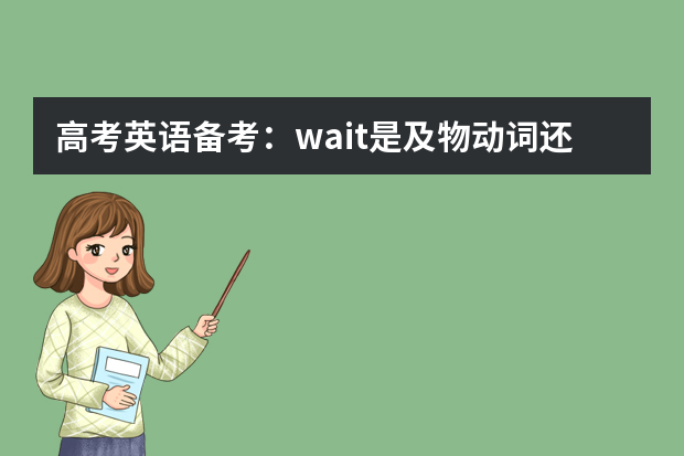 高考英语备考：wait是及物动词还是不及物动词