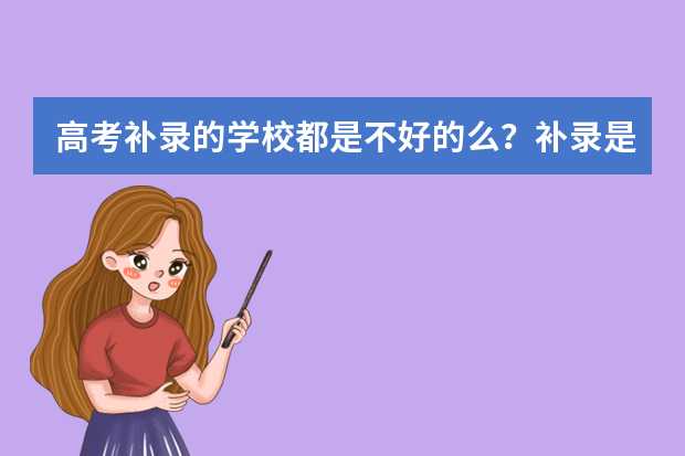 高考补录的学校都是不好的么？补录是什么原因