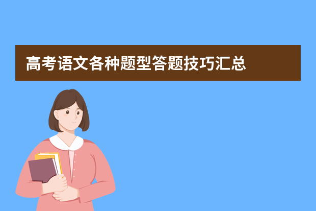 高考语文各种题型答题技巧汇总