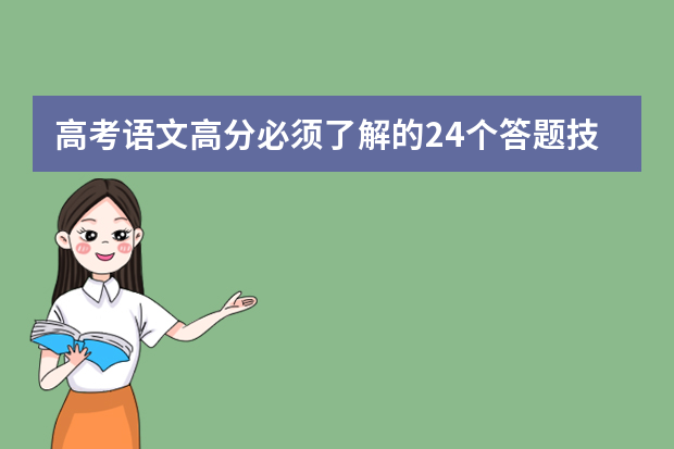 高考语文高分必须了解的24个答题技巧