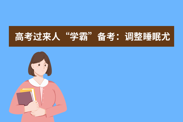 高考过来人“学霸”备考：调整睡眠尤为重要