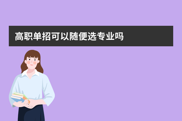 高职单招可以随便选专业吗