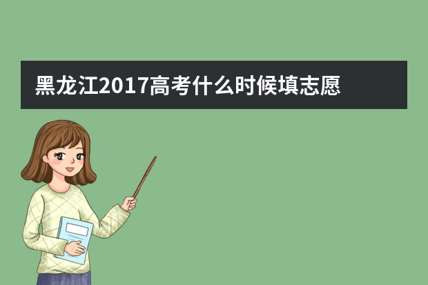 黑龙江2017高考什么时候填志愿