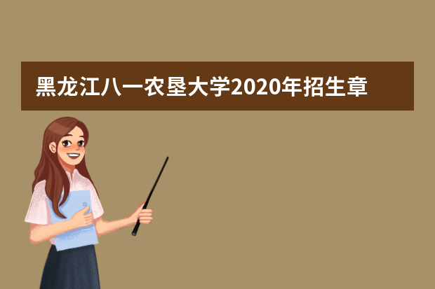 黑龙江八一农垦大学2020年招生章程