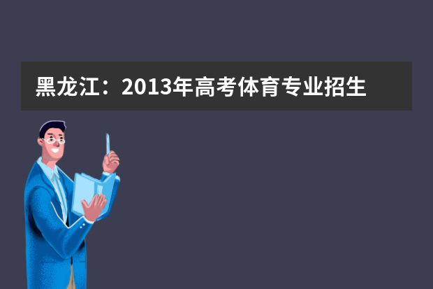 黑龙江：2013年高考体育专业招生术科统一考试时间确定