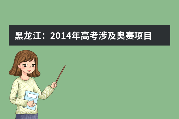 黑龙江：2014年高考涉及奥赛项目将不具备保送资格